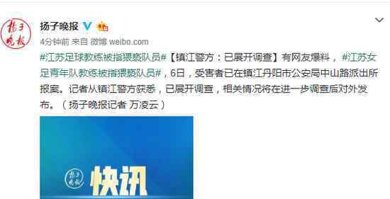 足球教练猥亵队员是怎么回事?警方：已开展调查