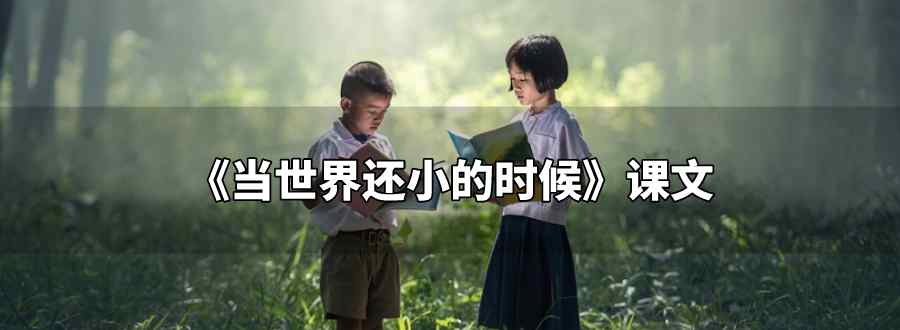 二年级当世界还小的时候课文