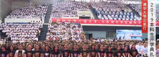 清华大学本科生开学典礼 3800余人开启新生活