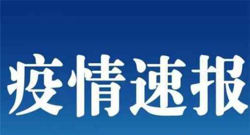 吉林新增3例确诊 均在舒兰市具体情况是怎样的