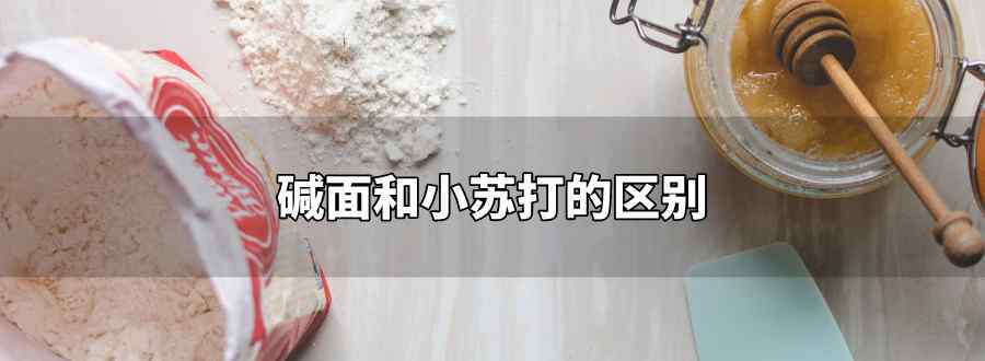 碱面和小苏打的区别