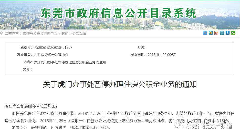 东莞住房公积金管理中心 东莞市住房公积金管理中心虎门办事处搬迁
