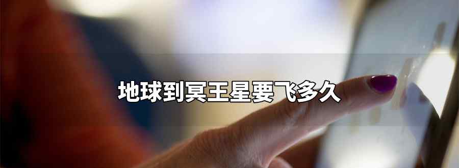 地球到冥王星要飞多久