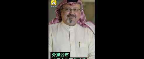 卡舒吉死前十分钟对话曝光 卡舒吉是谁他是怎么死的