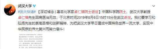 中国科学院士卓仁禧院士逝世 ?武汉大学发文哀悼?