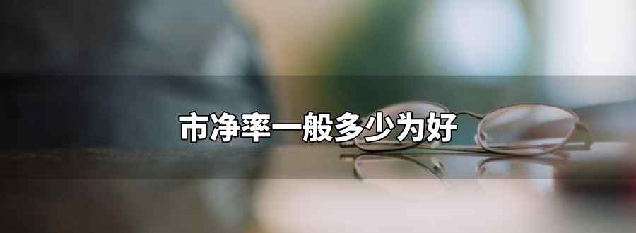 市净率一般多少为好