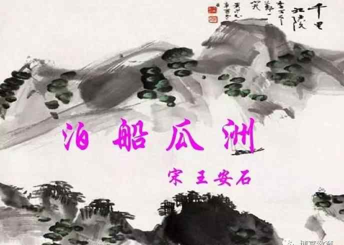 泊船瓜州 【古诗词赏析】泊船瓜洲文章配图