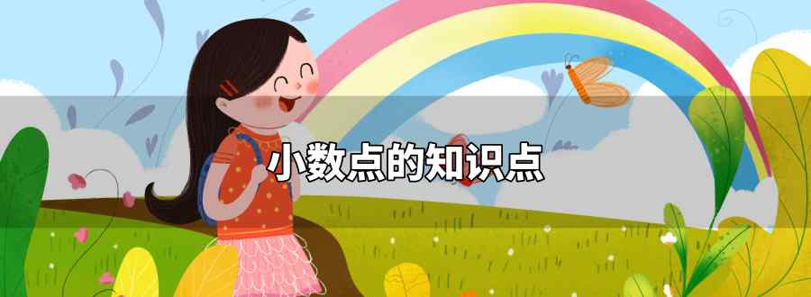小数点的知识点