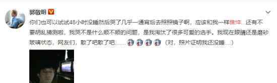 郭敬明回应近照憔悴  为什么会憔悴回应了什么内容