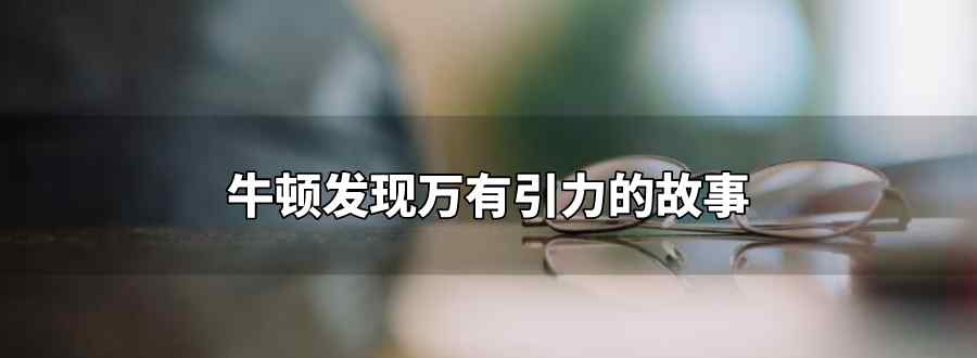 牛顿发现万有引力的故事