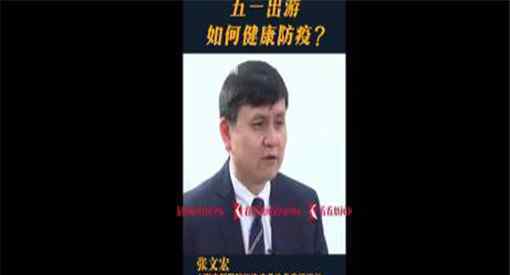 张文宏谈五一假期出游说了啥出游期间需要注意什么