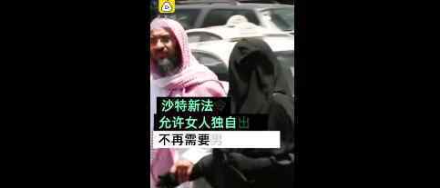 沙特女人出国不用再经老公允许 官方怎么说的沙特资料简介