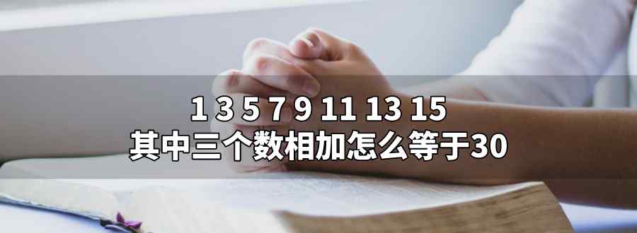 1 3 5 7 9 11 13 15三个数相加怎么等于30