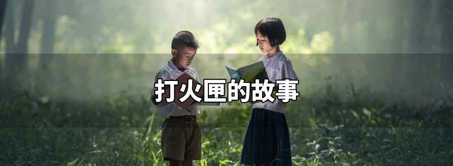 打火匣的故事