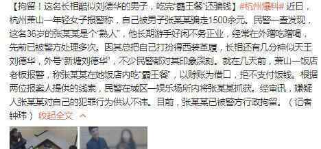 男子酷似刘德华靠颜值逃单 究竟是怎么回事