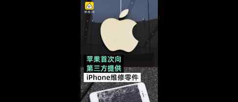 苹果向第三方提供iphone维修零件  你的碎屏有救了
