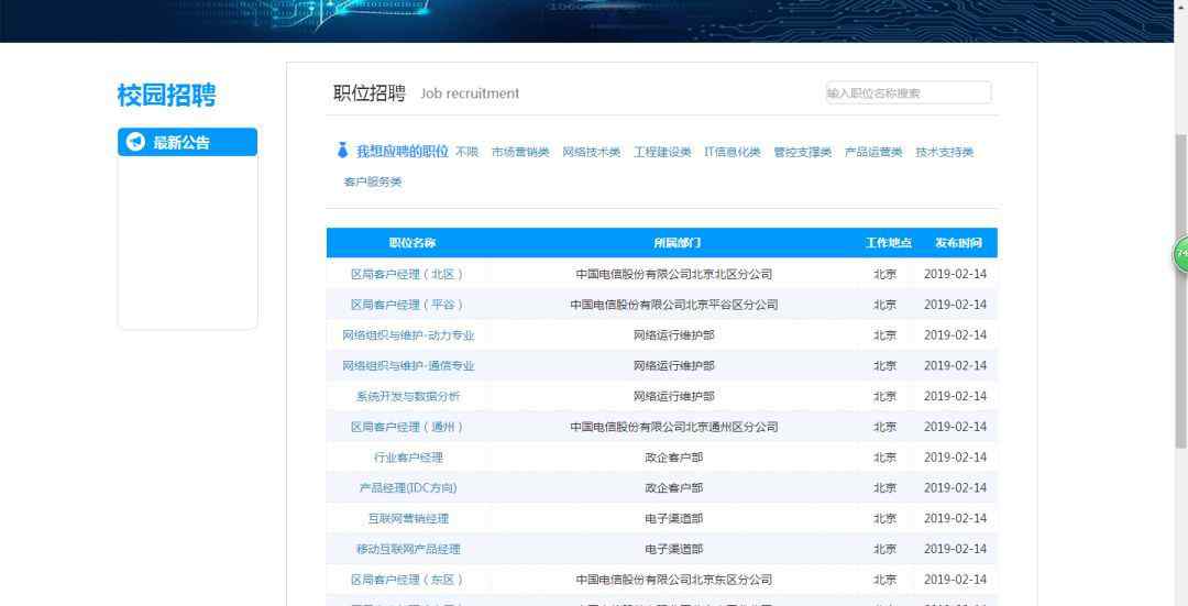 中国电信北京分公司 中国电信北京分公司2019校园招聘