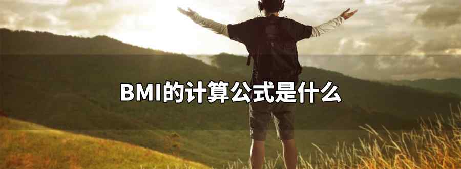 体质指数的计算公式是什么