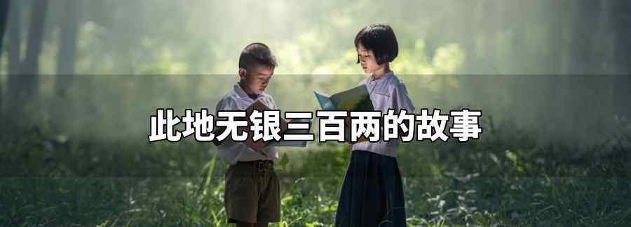 此地无银三百两的故事