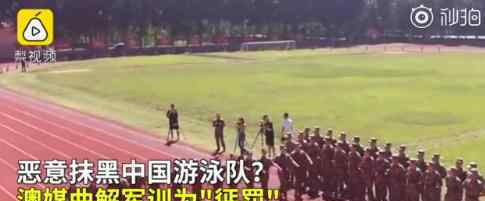 澳媒称中国游泳队军训是惩罚 澳洲媒体怎么说