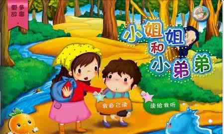 小弟弟 儿童睡前故事——小弟弟和小姐姐（格林童话）