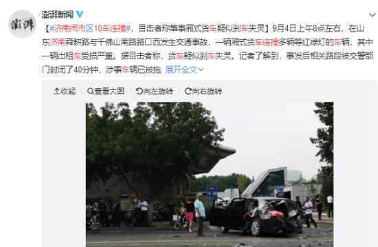 济南闹市10车连撞怎么回事?疑似刹车失灵?