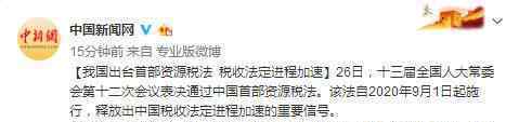 我国首部资源税法正式出台?什么时候开始实施?