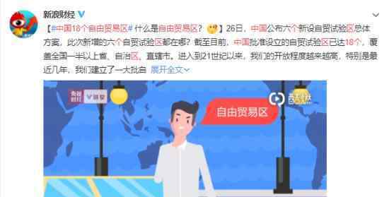 我国新设6个自由贸易区 自由贸易区分别是哪18个?