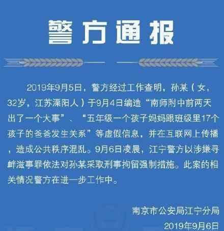 南师附中事件系谣言 造谣者抓到了吗?什么谣言?