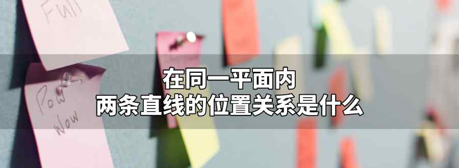 在同一平面内 两条直线的位置关系是什么