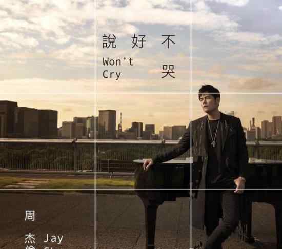 杰伦新歌说好不哭 杰伦新歌什么时候发售