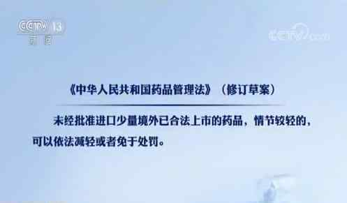 新版药品管理法 修改后的差别回应《我不是药神》反应问题