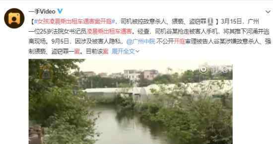 女孩凌晨乘出租车遇害案开庭 25岁法院女书记身亡?