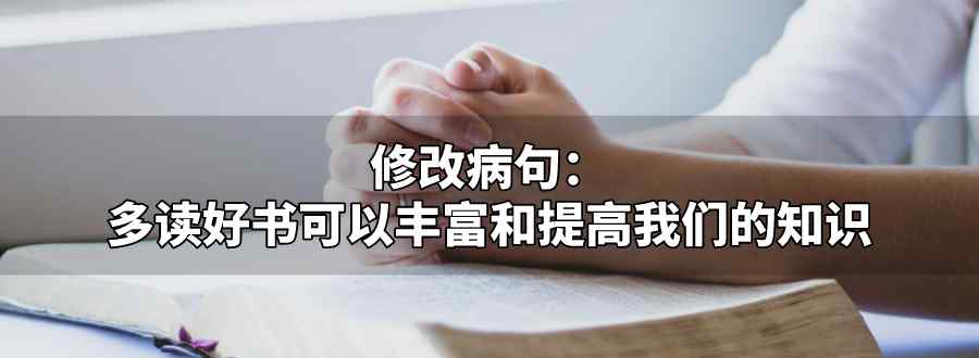 多读好书可以丰富和提高我们的知识修改病句