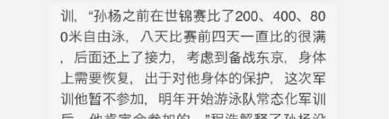 澳媒称中国游泳队军训是惩罚 为何出此言论?孙杨缺席按不同规则行事