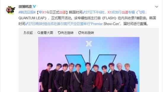 《ProduceX101》男团X1出道了吗?造假风波怎么解释?