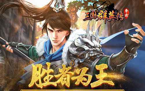 胜者为王争霸 胜者为王 《三国群英传-争霸》王者争霸攻略
