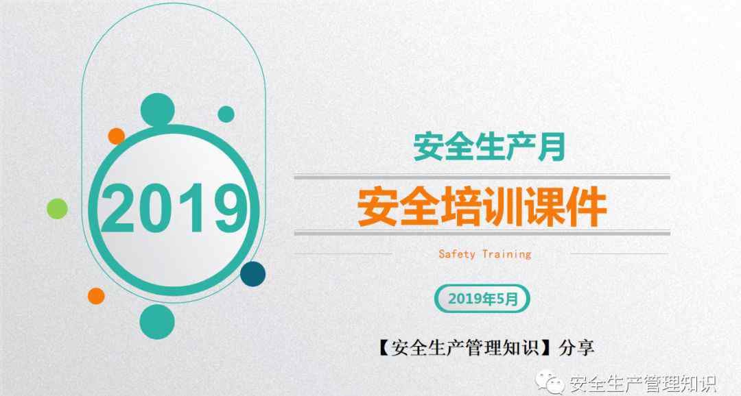 安全生产教育培训内容 2019年安全生产月安全教育培训文章配图