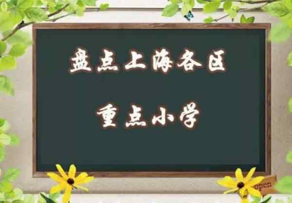 东安路 细数上海各区重点小学（浦东、黄浦区、徐汇区）