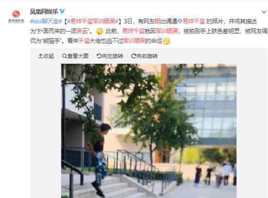 易烊千玺军训照片曝光?易烊千玺被晒黑了?