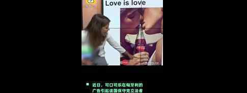 可口可乐同性广告遭抵制 可口可乐同性广告是怎样的