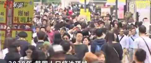 韩国2067年将成老龄化第一国 为什么这么说