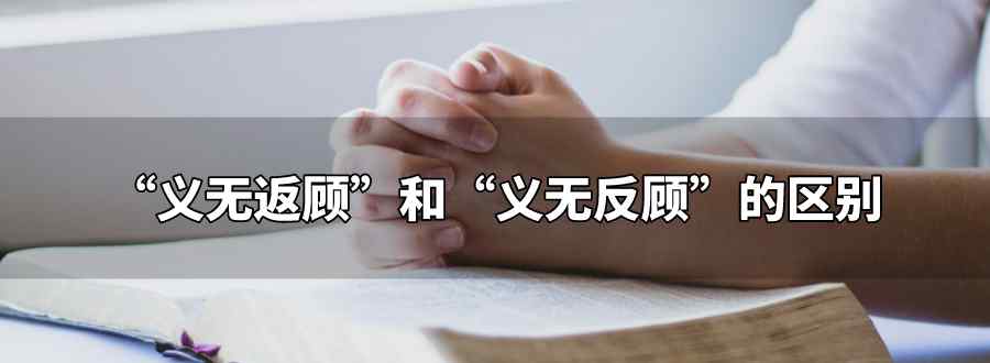 义无返顾和义无反顾的区别