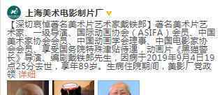 黑猫警长导演去世 黑猫警长导演是谁享年多少岁