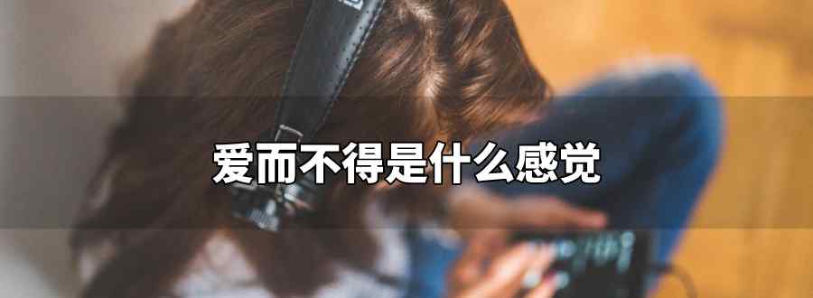爱而不得是什么感觉