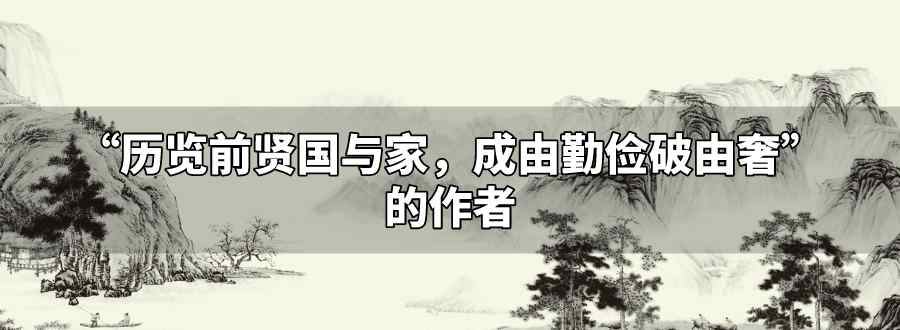 历览前贤国与家成由勤俭破由奢它的作者是