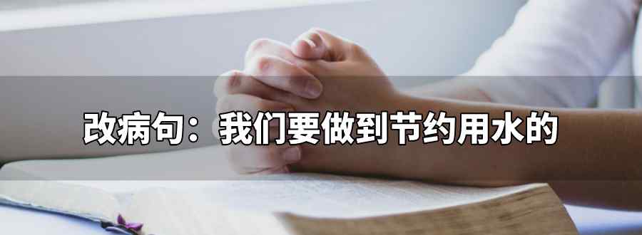 我们要做到节约用水的改病句