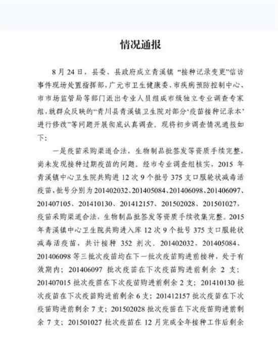青川疫苗风波通报 通报写了什么?青川疫苗怎么了?