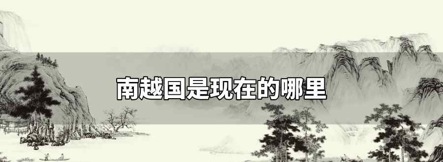 南越国是现在的哪里