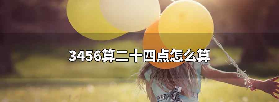 3456算二十四点怎么算文章配图